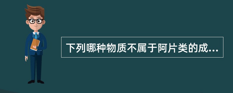 下列哪种物质不属于阿片类的成瘾物质（　　）。