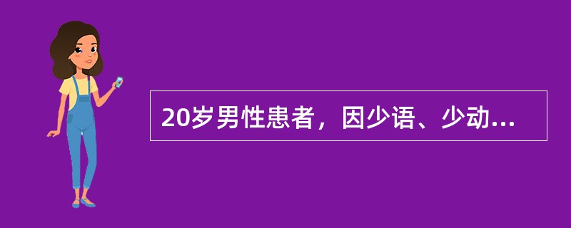 20岁男性患者，因少语、少动、少食10天入院。患者10天前有感冒发热史，当时最高体温为38.8℃，在当地医院予积极治疗3天后体温恢复正常，回家后无明显诱因出现讲话少，活动减少，食欲减退，同时伴随出汗多