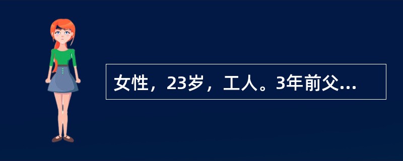 女性，23岁，工人。3年前父亲因心脏病去世，葬礼后患者即感到心前区不适，心慌、胸闷，自觉症状和父亲的病相似，在医院照顾父亲时就曾听说心脏病也有遗传性，故认为自己也得了心脏病，三年中患者往返于多家医院心