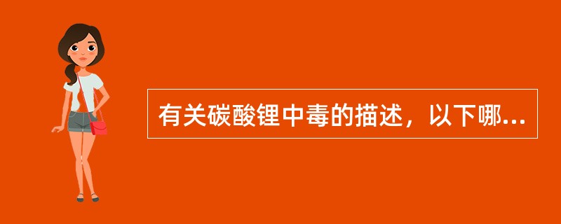 有关碳酸锂中毒的描述，以下哪项错误（　　）。