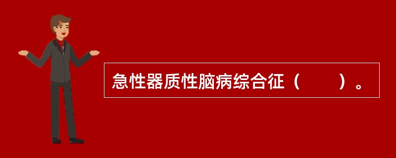 急性器质性脑病综合征（　　）。