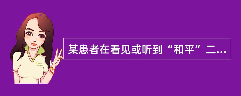 某患者在看见或听到“和平”二字时，马上想到“战争”二字；看到或听到“安全”时，便想到“危险”二字。此症状叫做（　　）。