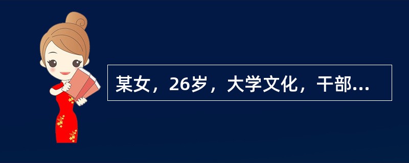 某女，26岁，大学文化，干部，未婚。因5～6年来经常紧张、焦虑、怕见异性，来心理诊所就诊。心理咨询人员具备的素质条件除外（　　）。