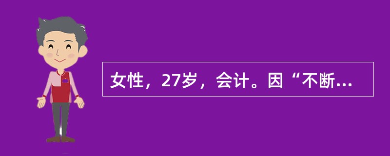 女性，27岁，会计。因“不断思考问题，重复无意义动作并引起痛苦2年，自伤1天”主动请朋友陪诊来精神科急诊。患者坐立不安，情绪激越。双手手背可见新鲜烟烫痕迹。追问病史和精神状况检查：患者两年前就出现不放