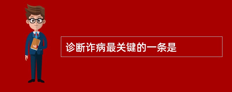 诊断诈病最关键的一条是