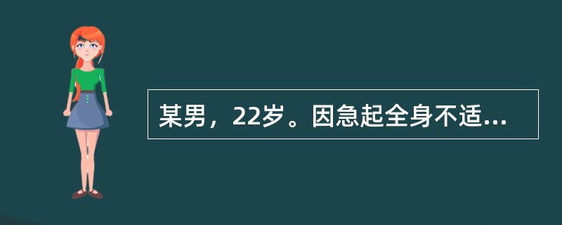 某男，22岁。因急起全身不适，恶心，呕吐4个小时入院。患者呻吟不止，自述全身疼痛难忍，视物模糊。呈急性痛苦面容，坐立不安，躯体扭曲、颤抖，双手抱胸，流泪流涕，讲话口齿欠清，出汗较多，患者反复哀求医务人