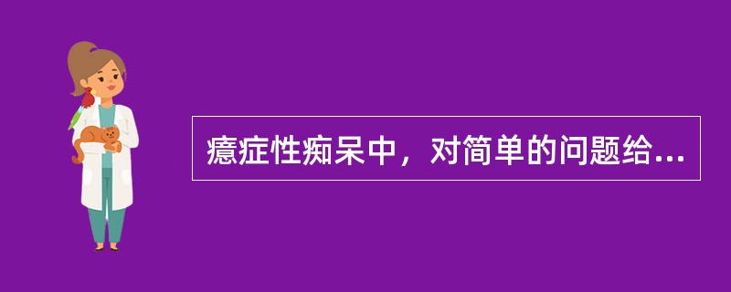 癔症性痴呆中，对简单的问题给予近似回答，称为（　　）。