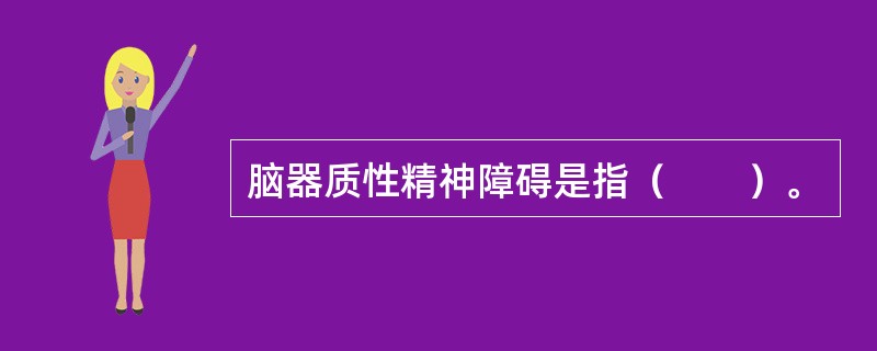 脑器质性精神障碍是指（　　）。