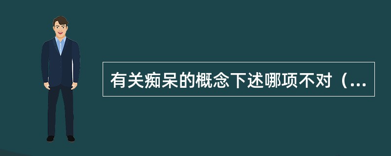 有关痴呆的概念下述哪项不对（　　）。