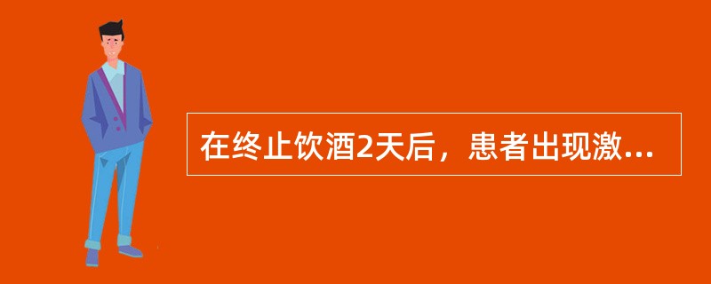 在终止饮酒2天后，患者出现激越症状，凭空听到其他病人称他是同性恋，而意识清晰，定向力完整。患者出现的症状为（　　）。