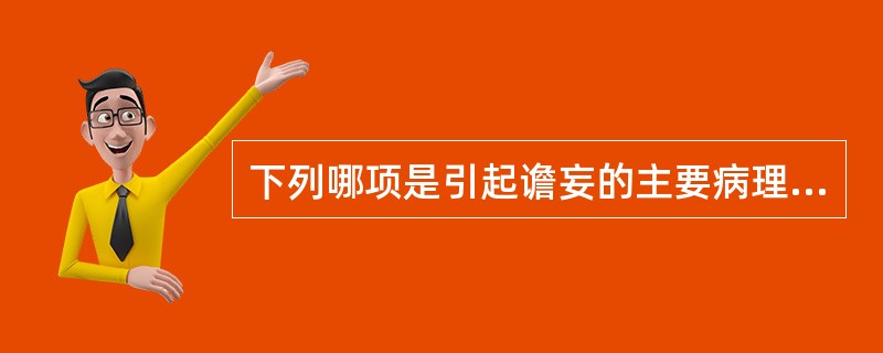 下列哪项是引起谵妄的主要病理机制（　　）。