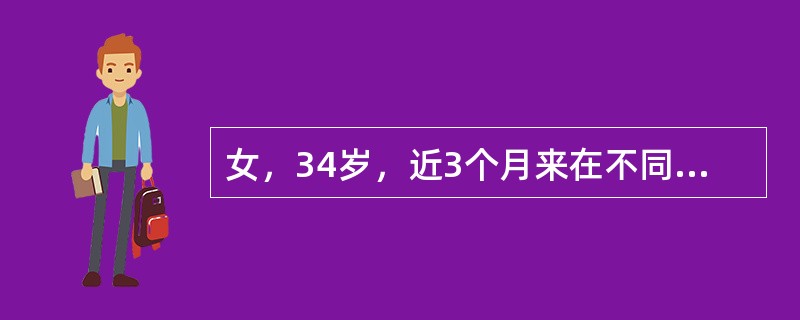 女，34岁，近3个月来在不同场合频繁发作“心脏病”，表现胸口憋闷，呼吸困难，浑身冷汗，手足麻木，脑子里一片空白，并感到自己快要死去，有时是感到不能自控地快要发疯。当时神志清楚。每次发作不超过半小时，因