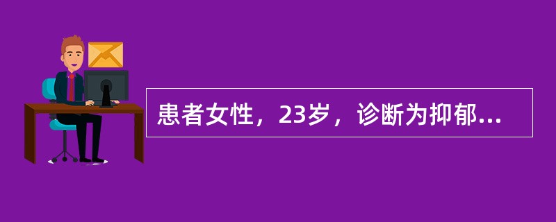 患者女性，23岁，诊断为抑郁症，药物治疗一周后没有效果。问医生抗抑郁剂起效时间是（　　）。