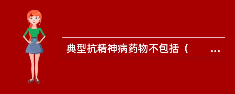 典型抗精神病药物不包括（　　）。