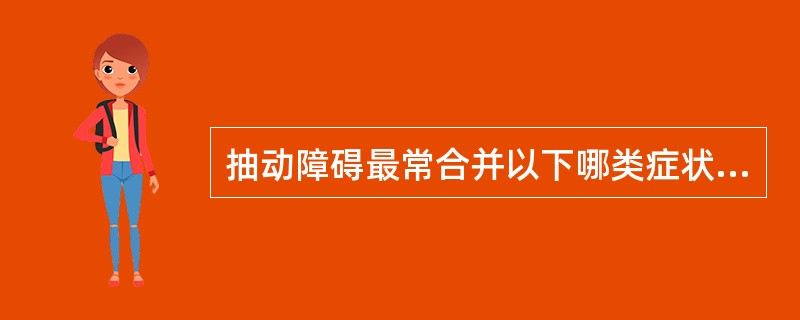 抽动障碍最常合并以下哪类症状（　　）。