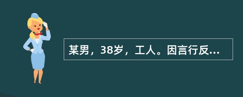 某男，38岁，工人。因言行反常，睡眠差2个月就诊。近2个月来，患者出现不睡觉，不吃饭，脾气大，经常与妻子发生争吵，自语，乱语，说在白天看见鬼，说家里人和周围的人联合起来害他。说街上的人讲话都是针对他的