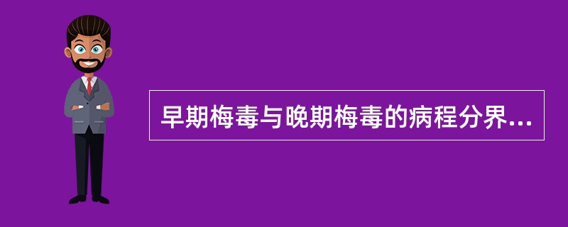 早期梅毒与晚期梅毒的病程分界线是