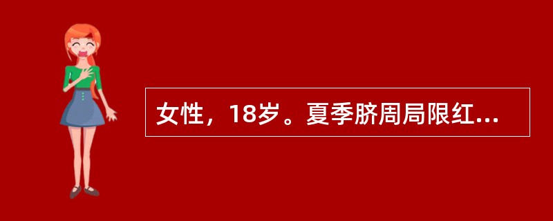 女性，18岁。夏季脐周局限红斑、丘疹、鳞屑，明显瘙痒，其他部位未见皮损。<br />应首先考虑