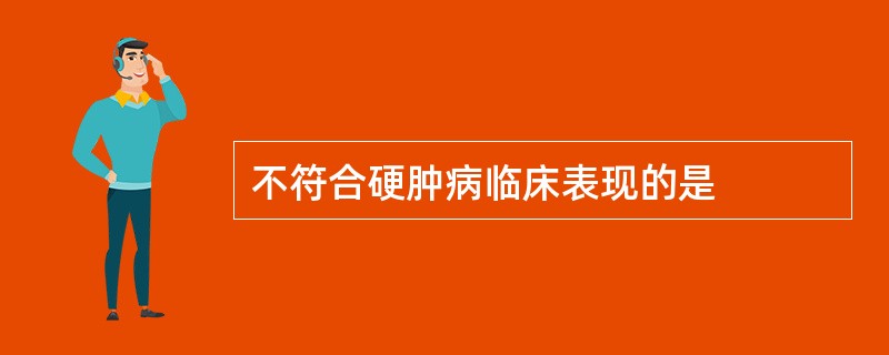 不符合硬肿病临床表现的是