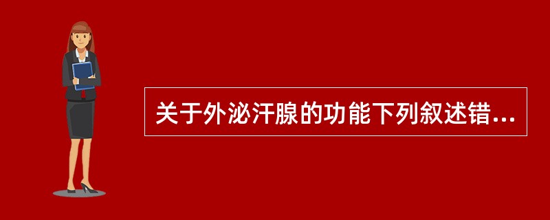 关于外泌汗腺的功能下列叙述错误的是（　　）。