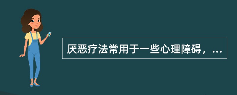 厌恶疗法常用于一些心理障碍，但除外（　　）。