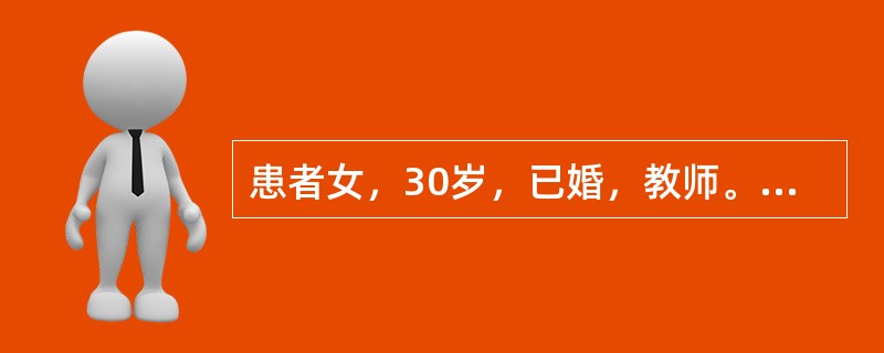 患者女，30岁，已婚，教师。10个月前行诊断性刮宫，术后有阴道出血。当听到同事说有癌症的可能时，感到紧张、心慌、气促。之后反复出现紧张、烦躁、坐立不安、心悸、气急、怕疯、怕死，且间歇期逐渐缩短。家族史