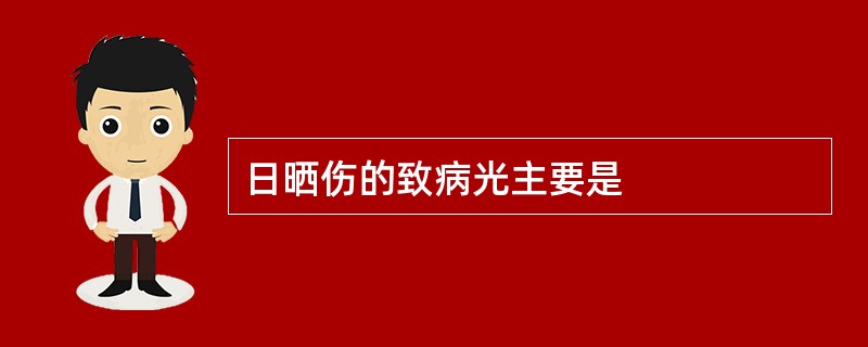 日晒伤的致病光主要是