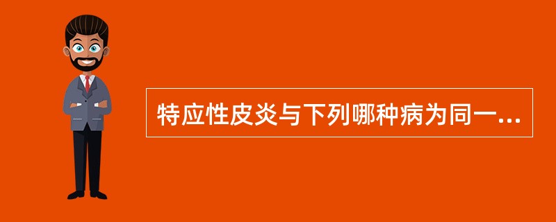 特应性皮炎与下列哪种病为同一病名