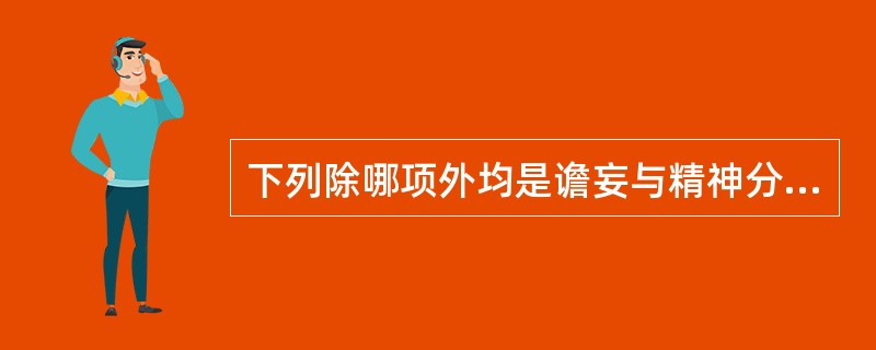 下列除哪项外均是谵妄与精神分裂症的主要鉴别要点？（　　）