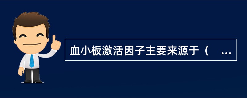 血小板激活因子主要来源于（　　）。