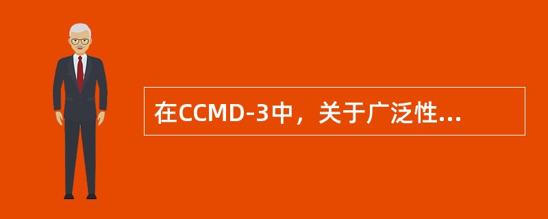 在CCMD-3中，关于广泛性焦虑症的病期要求是（　　）。