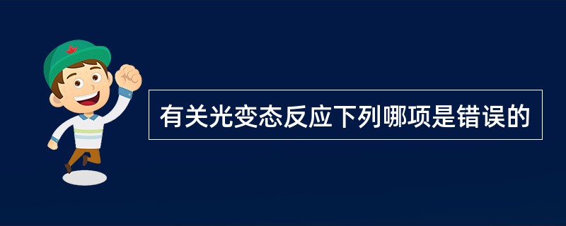 有关光变态反应下列哪项是错误的