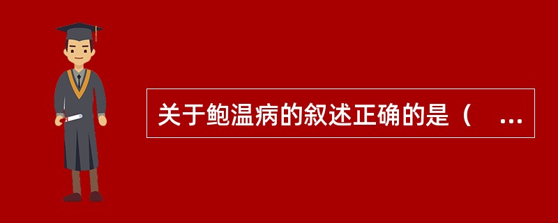 关于鲍温病的叙述正确的是（　　）。