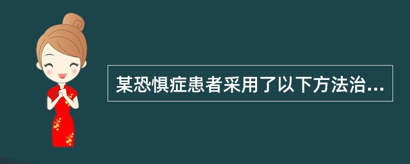 某恐惧症患者采用了以下方法治疗其症状：①坚持放松训练；②根据病史和行为分析，设计恐怖事物等级表；③在引起焦虑的刺激存在时，患者不得有丝毫回避意向；④每一项训练成功后，治疗者应给予赞扬和鼓励。以下还有哪