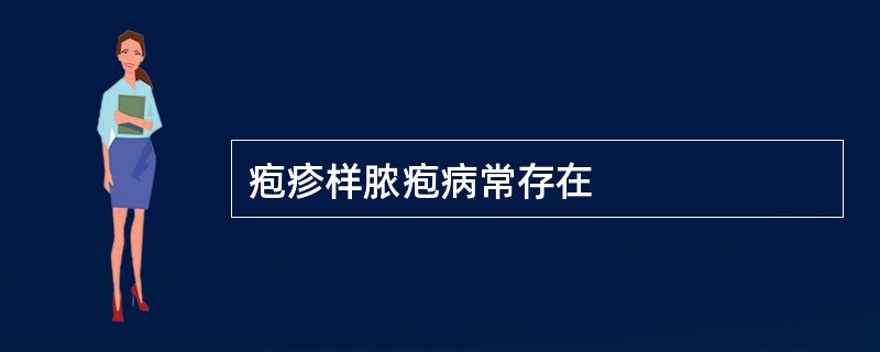 疱疹样脓疱病常存在