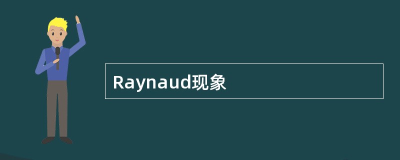 Raynaud现象