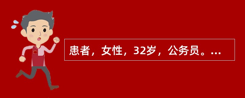 患者，女性，32岁，公务员。自诉近半年来可能由于工作太忙，加之一些家庭矛盾而逐渐出现失眠，以入睡困难为主，自觉工作能力不如以前。近3个月以来，常莫名其妙地感到紧张，担心。担心孩子会出事，担心自己会得病