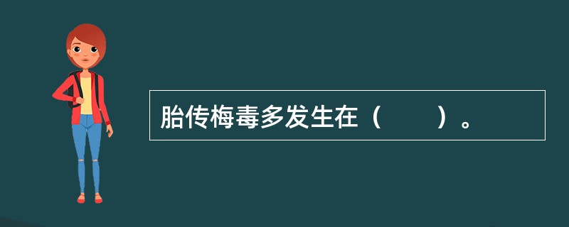 胎传梅毒多发生在（　　）。