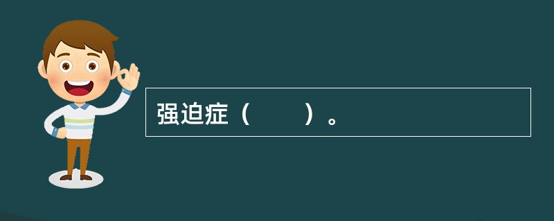 强迫症（　　）。