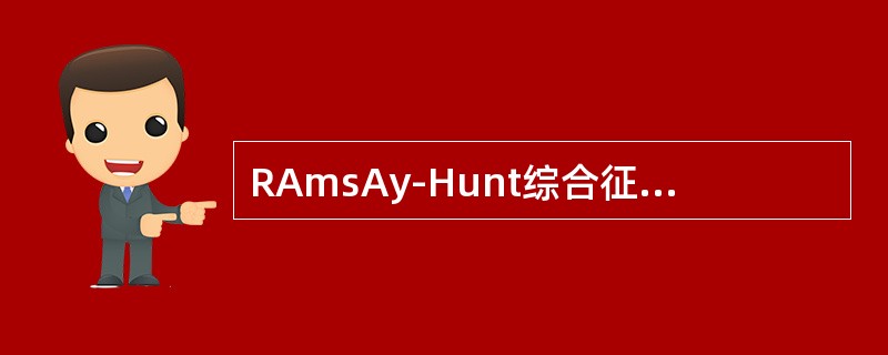 RAmsAy-Hunt综合征的相关疾病是（　　）。