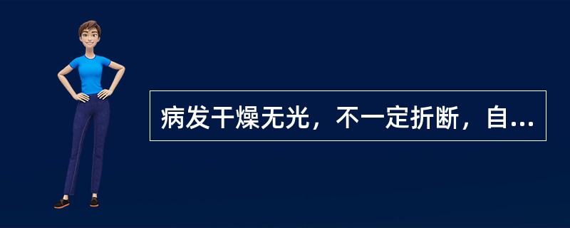 病发干燥无光，不一定折断，自觉剧痒有厚痂