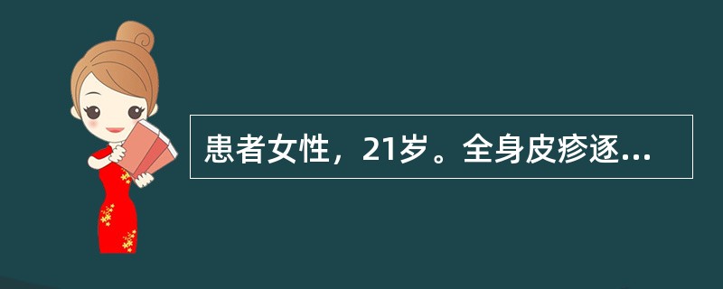 患者女性，21岁。全身皮疹逐渐增多1周。皮疹发生前2～3天有头痛、低热和乏力病史。查体：T38.2℃，血压110/76mmHg。躯干、四肢散在分布红色斑疹、斑丘疹，皮疹边界清楚，呈离心性扩大。部分皮损