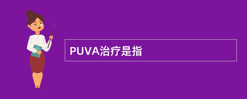 PUVA治疗是指