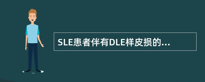 SLE患者伴有DLE样皮损的概率为（　　）。