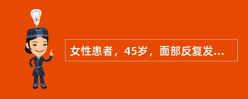 女性患者，45岁，面部反复发生红斑、结节、萎缩皮损12年。体检发现左额部一淡红色斑，红斑表面少许鳞屑，红斑下可触及蚕豆大小结节。红斑结节消退处遗留萎缩斑。可能的诊断为