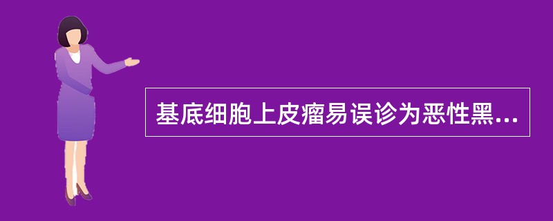 基底细胞上皮瘤易误诊为恶性黑素瘤的类型是（　　）。