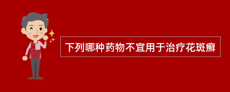 下列哪种药物不宜用于治疗花斑癣