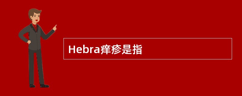 Hebra痒疹是指