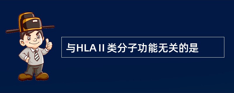 与HLAⅡ类分子功能无关的是