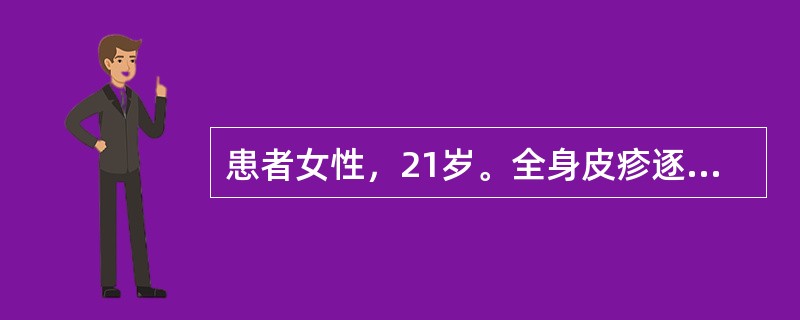 患者女性，21岁。全身皮疹逐渐增多1周。皮疹发生前2～3天有头痛、低热和乏力病史。查体：T38.2℃，血压110/76mmHg。躯干、四肢散在分布红色斑疹、斑丘疹，皮疹边界清楚，呈离心性扩大。部分皮损